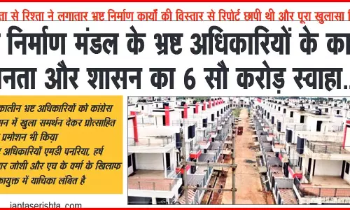 गृह निर्माण मंडल के भ्रष्ट अधिकारियों के कारण जनता और शासन का 6 सौ करोड़ स्वाहा...! गृह निर्माण मंडल के भ्रष्ट अधिकारियों के कारण जनता और शासन का 6 सौ करोड़ स्वाहा...!
