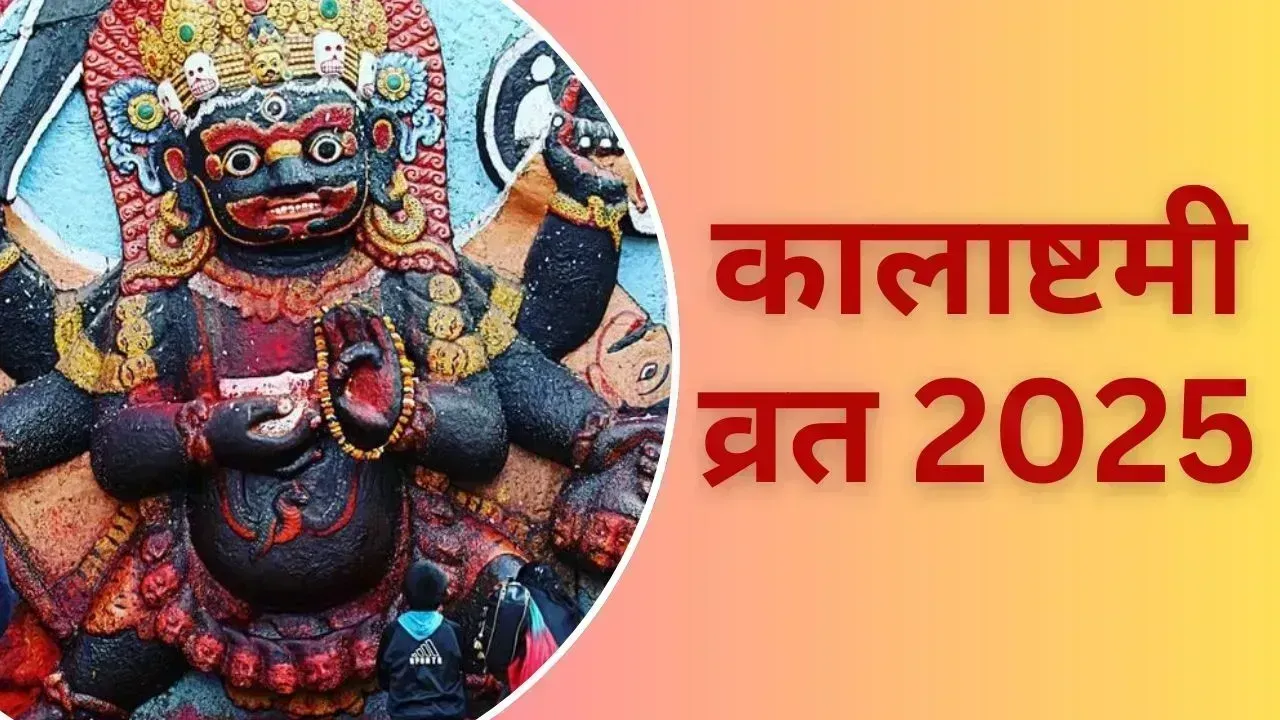 Masik Kalashtami पर करें इन मंत्रों का जाप बन जाएंगे ​सारे काम