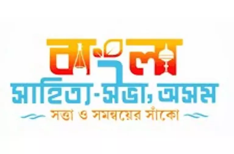 Assam : सिलचर में आज से बांग्ला साहित्य सभा की तीन दिवसीय प्रतिनिधि बैठक शुरू Assam : सिलचर में आज से बांग्ला साहित्य सभा की तीन दिवसीय प्रतिनिधि बैठक शुरू