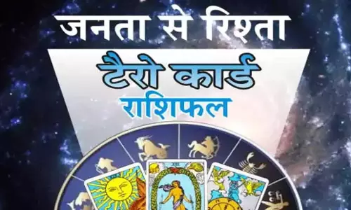 Tarot Rashifal : टैरो राशिफल, 21 जनवरी 2025 Tarot Rashifal : टैरो राशिफल, 21 जनवरी 2025