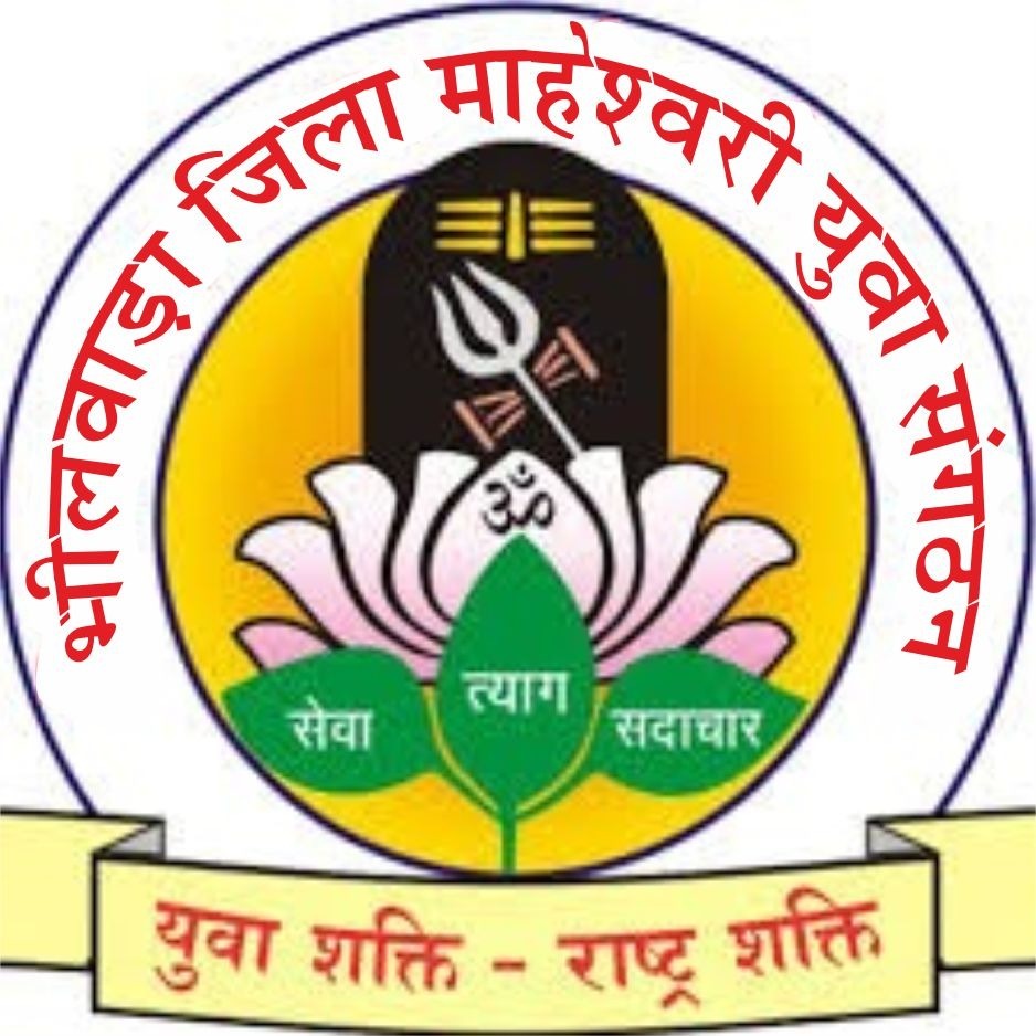 Bhilwara: माहेश्वरी युवा बने तहसील संगठन की सूची का हिस्सा