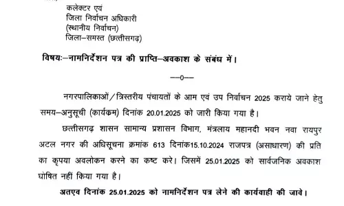 अपडेट निकाय चुनाव पर, 25 जनवरी शनिवार को भी जारी रहेगी नामांकन प्रक्रिया अपडेट निकाय चुनाव पर, 25 जनवरी शनिवार को भी जारी रहेगी नामांकन प्रक्रिया