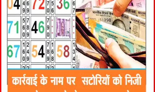 नामचीन होटलों के साथ गली-मोहल्ले में सट्टा जोरों पर नामचीन होटलों के साथ गली-मोहल्ले में सट्टा जोरों पर