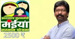 Ranchi : मुख्यमंत्री मंईयां सम्मान योजना की राशि 28 जनवरी को ट्रांसफर होने की संभावना