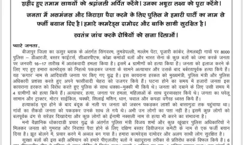 नक्सलियों ने अपने लीडर दामोदर के सुरक्षित होने का किया दावा, जिंदा होना बताया