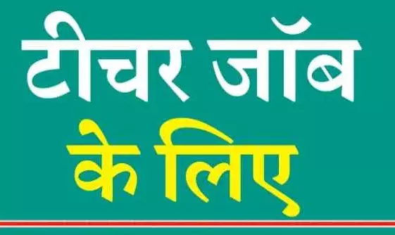 12 स्कूलों में निकली भर्ती, शिक्षक पद भरे जाएंगे 12 स्कूलों में निकली भर्ती, शिक्षक पद भरे जाएंगे