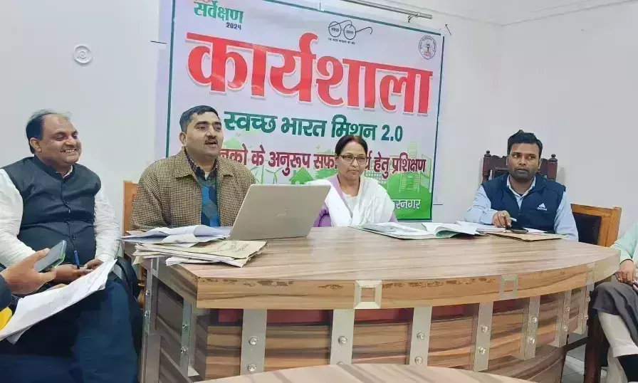 Ambedkar Nagar: स्वच्छ सर्वेक्षण 2024 के अंतर्गत कैपेसिटी बिल्डिंग की कार्यशाला हुआ Ambedkar Nagar: स्वच्छ सर्वेक्षण 2024 के अंतर्गत कैपेसिटी बिल्डिंग की कार्यशाला हुआ