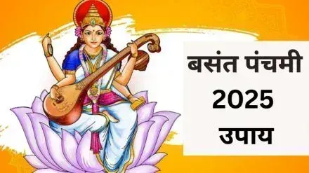 Basant Panchami पूजा अनुष्ठान, नोट करें विधि और नियम