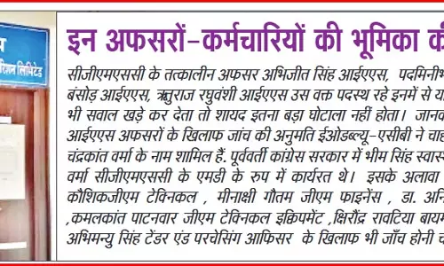 CGMSC घोटालेबाजों पर अब कसेगा शिकंजा CGMSC घोटालेबाजों पर अब कसेगा शिकंजा
