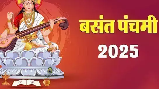 Basant Panchami पर इन शुभ मुहूर्त में करें देवी साधना Basant Panchami पर इन शुभ मुहूर्त में करें देवी साधना