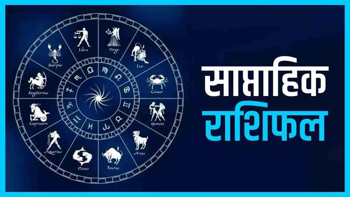 साप्ताहिक राशिफल 3 फरवरी से 9 फरवरी 2025 तक, आपको कौन-कौन सी सावधानियां बरतनी चाहिए साप्ताहिक राशिफल 3 फरवरी से 9 फरवरी 2025 तक, आपको कौन-कौन सी सावधानियां बरतनी चाहिए