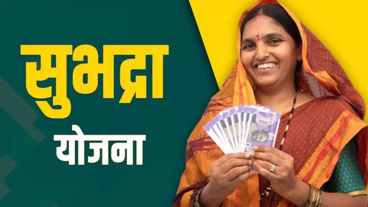 Subhadra Yojana: सुभद्रा का चौथा चरण 8 फरवरी को, उपमुख्यमंत्री ने दी जानकारी Subhadra Yojana: सुभद्रा का चौथा चरण 8 फरवरी को, उपमुख्यमंत्री ने दी जानकारी