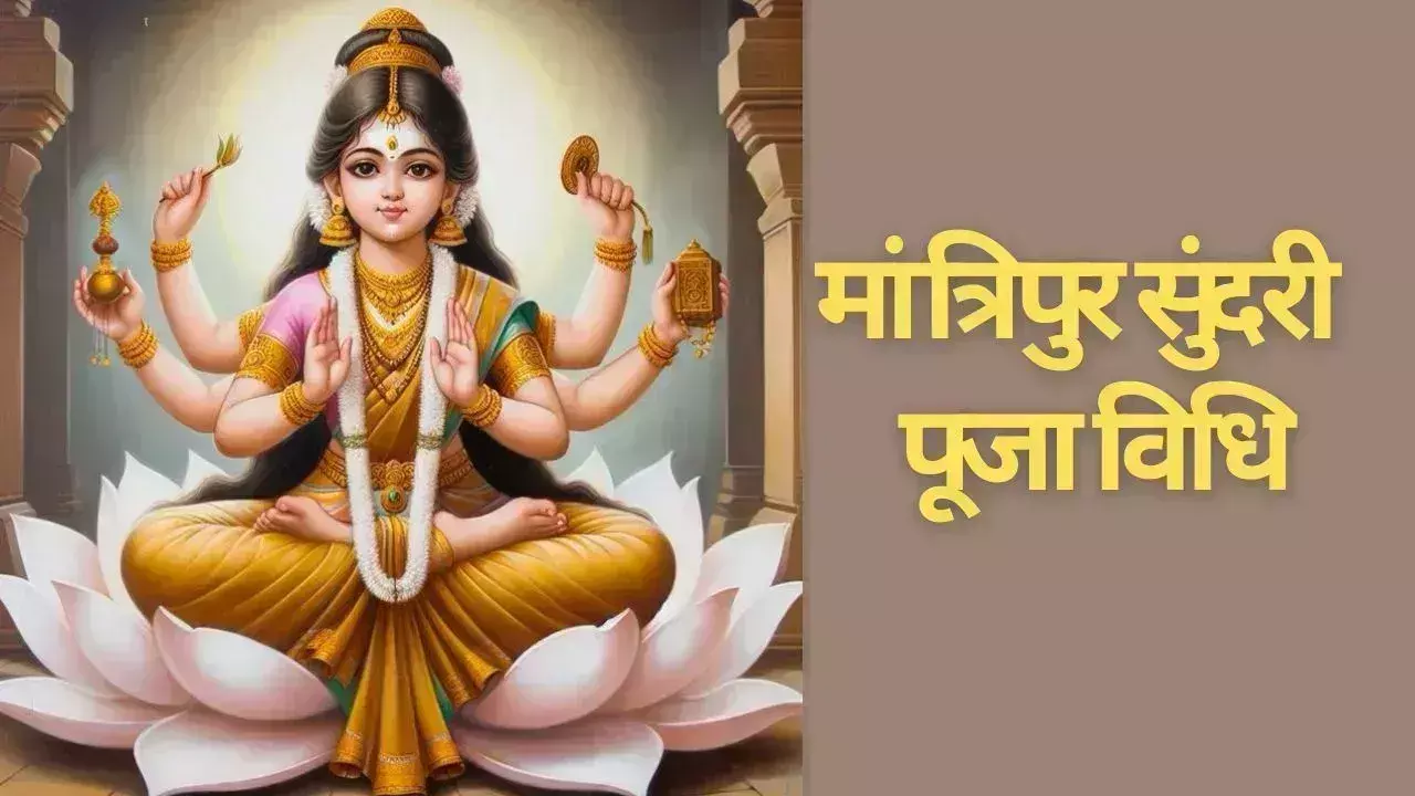 Gupt Navratri के तीसरा दिन मां त्रिपुर सुंदरी की पूजा, जानें विधि और महत्व