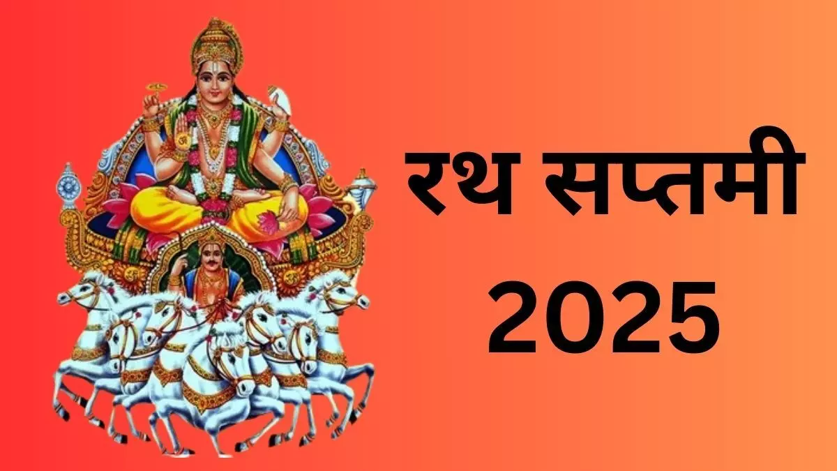 Ratha Saptami जानें सही तारीख और समय