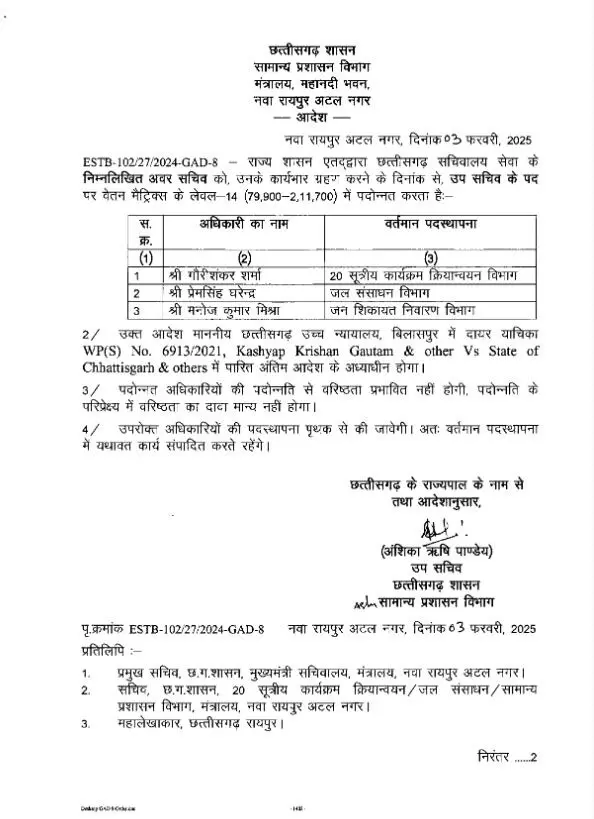 मंत्रालय के कई अफसरों का प्रमोशन, देखें लिस्ट