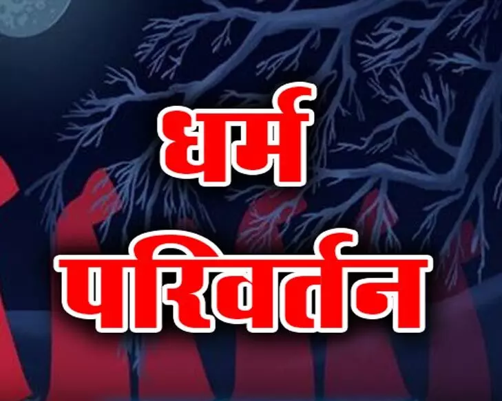 CG BREAKING: धर्म परिवर्तन मामले में पास्टर दंपती के खिलाफ FIR दर्ज