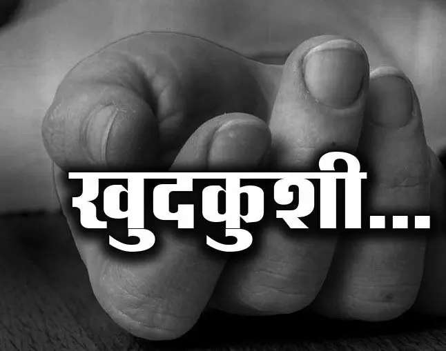 बैंक के फाइनेंस कर्मचारी ने खत्म की जिंदगी, लिखा- मैं थक चुका हूं, सैलरी रोकी जाती, और...