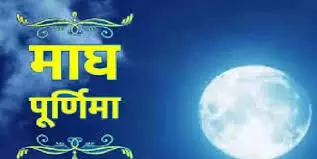 Magh Purnima नोट करें दिन तारीख और मुहूर्त