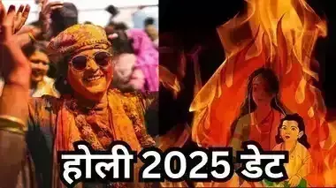 Holika Dahan 2025 जानें सही तारीख और दहन का मुहूर्त Holika Dahan 2025 जानें सही तारीख और दहन का मुहूर्त