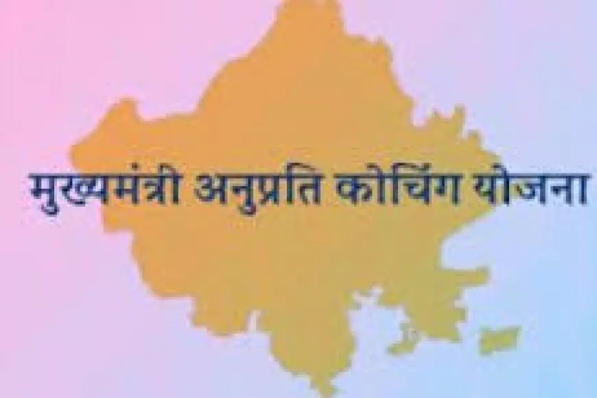 Baran : मुख्यमंत्री अनुप्रति कोचिंग योजना के आवेदन करने की अंतिम तिथि 10 फरवरी