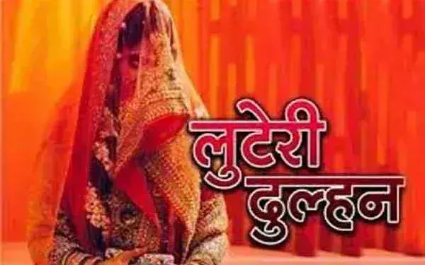 Agra: एक लुटेरी दुल्हन ने दूल्हे समेत उसके पूरे परिवार को लगाया चूना