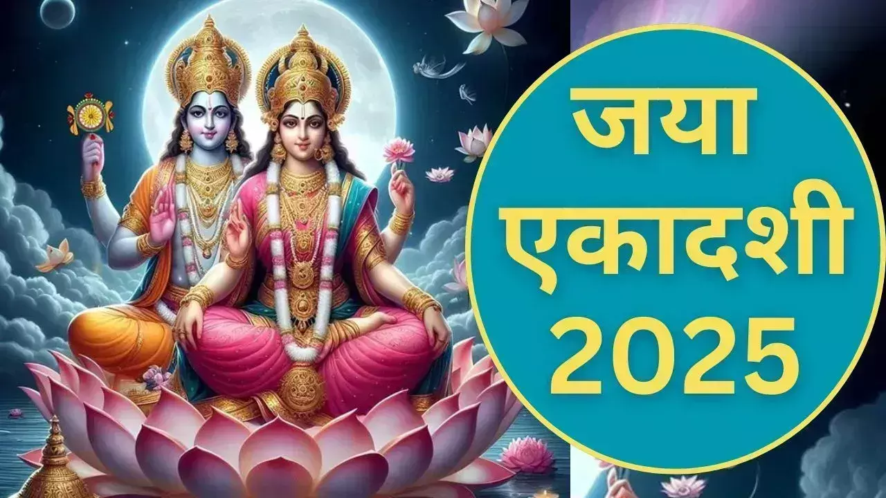 Jaya Ekadashi पर  पूजा अनुष्ठान, जानें सबसे सरल विधि