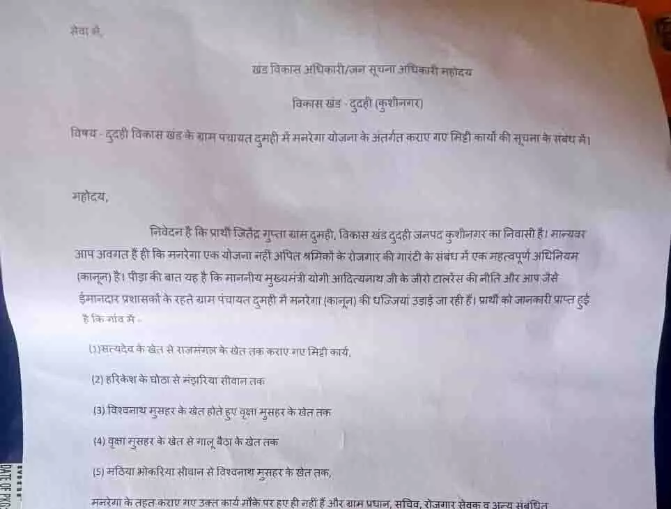 बिना कार्य कराए आधा दर्जन MNREGA कार्यों में भुगतान का आरोप, मांगी जनसूचना बिना कार्य कराए आधा दर्जन MNREGA कार्यों में भुगतान का आरोप, मांगी जनसूचना