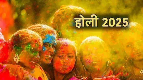 Holi का यहां देखें दिन तारीख से लेकर मुहूर्त तक Holi का यहां देखें दिन तारीख से लेकर मुहूर्त तक