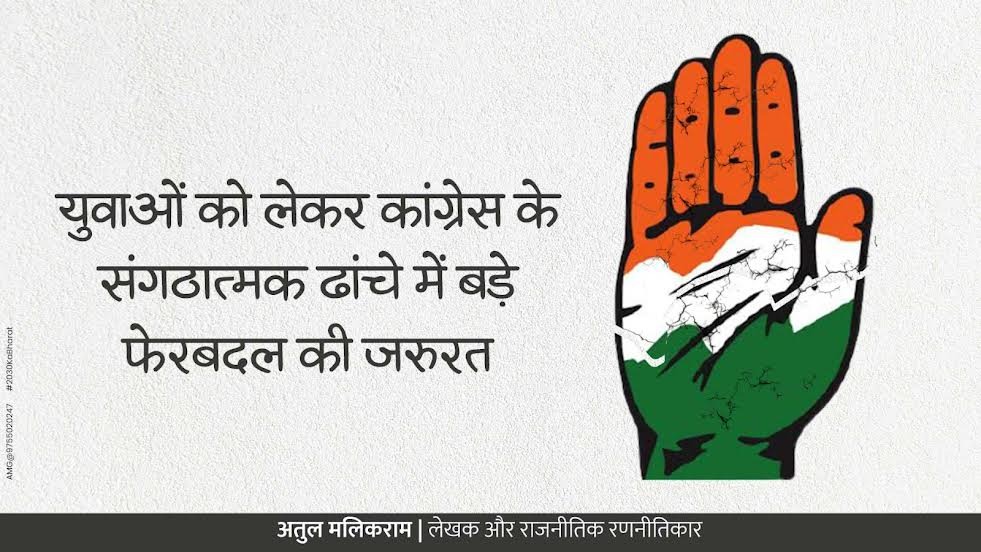 युवाओं को लेकर कांग्रेस के संगठात्मक ढांचे में बड़े फेरबदल की जरुरत- Atul Malikram