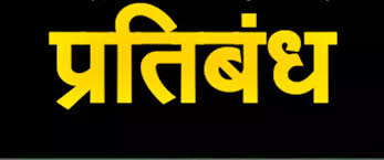 जिला Datia के आठ गेहुँ विक्रेताओं के गेहूँ क्रय विक्रय पर एवं भंडारण, स्थानांतरण पर तत्काल प्रतिबंध लगाया