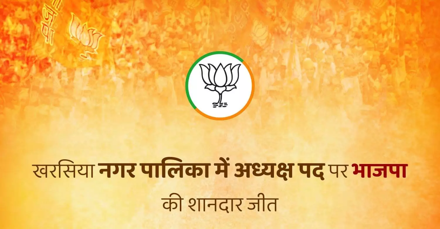 खरसिया नगर पालिका में अध्यक्ष पद पर भाजपा की जीत, 15 भाजपा पार्षद भी जीते खरसिया नगर पालिका में अध्यक्ष पद पर भाजपा की जीत, 15 भाजपा पार्षद भी जीते