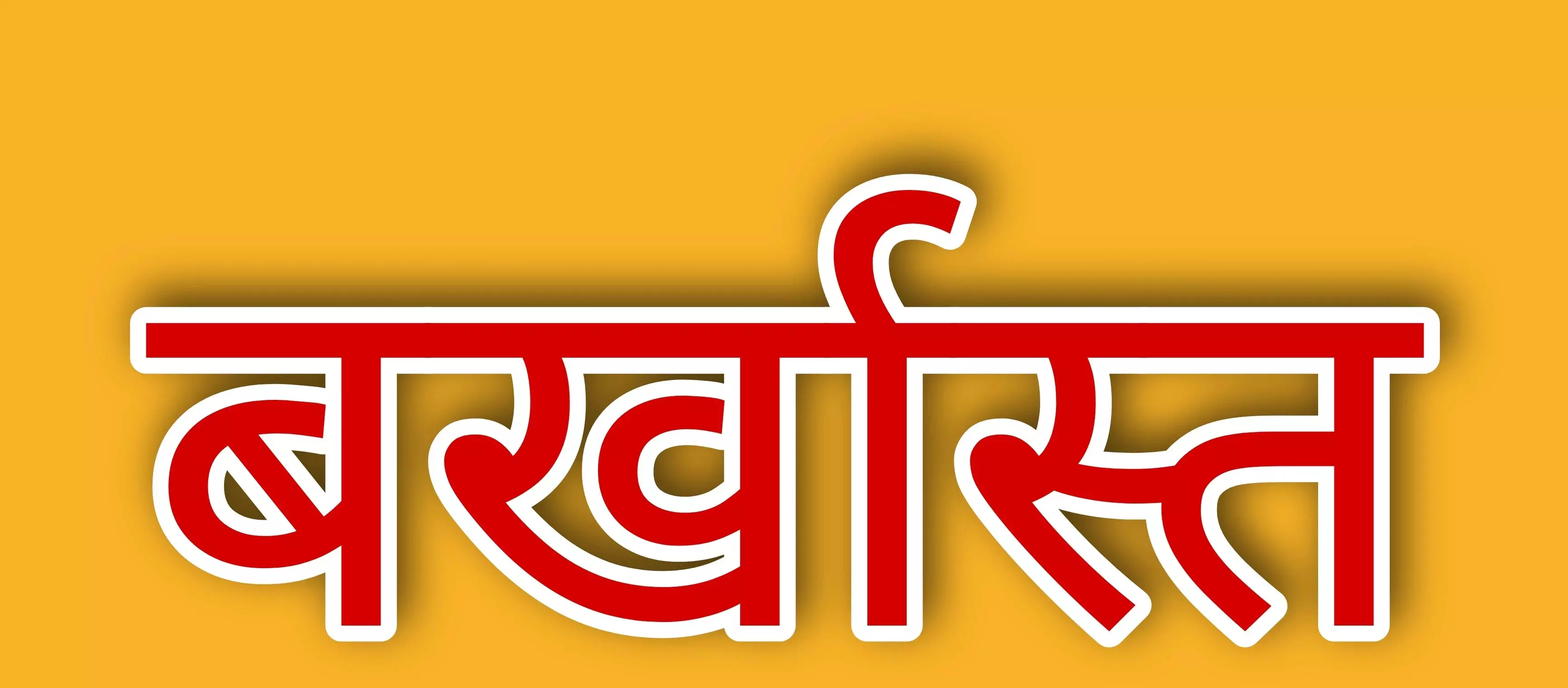 शिक्षक ने विभाग को अंधेरे में रखा, बर्खास्त की कार्रवाई शिक्षक ने विभाग को अंधेरे में रखा, बर्खास्त की कार्रवाई