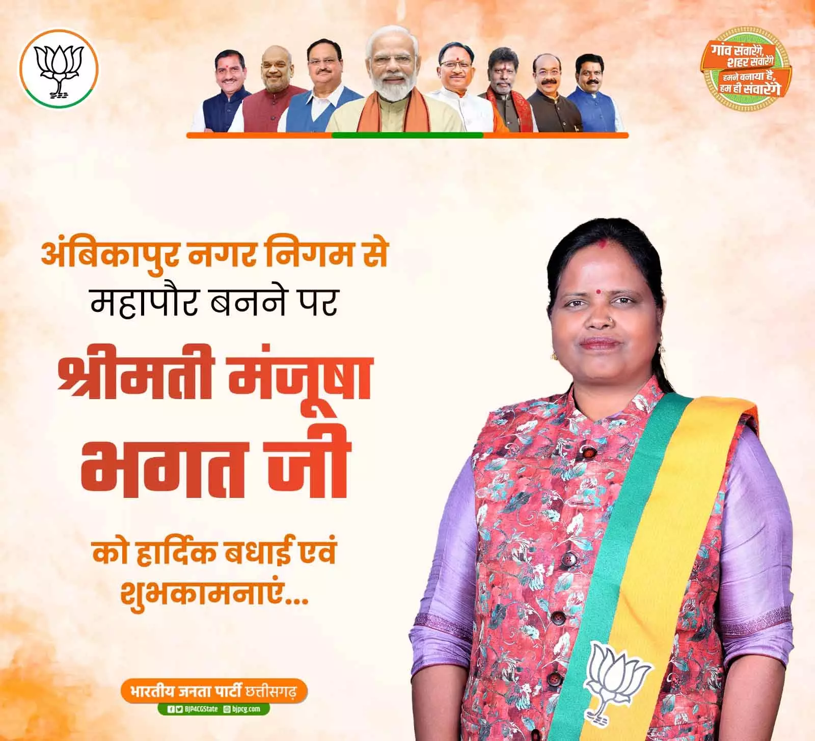 मंजूषा भगत बनी अंबिकापुर नगर निगम की महापौर, बीजेपी ने दी बधाई मंजूषा भगत बनी अंबिकापुर नगर निगम की महापौर, बीजेपी ने दी बधाई