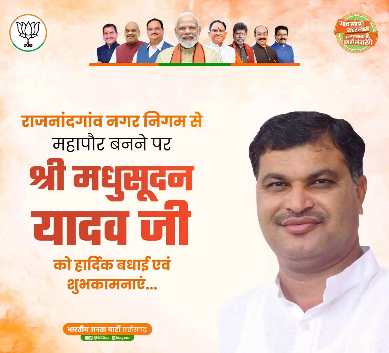 राजनांदगांव नगर निगम में बीजेपी की जीत, महापौर बने मधुसूदन यादव राजनांदगांव नगर निगम में बीजेपी की जीत, महापौर बने मधुसूदन यादव