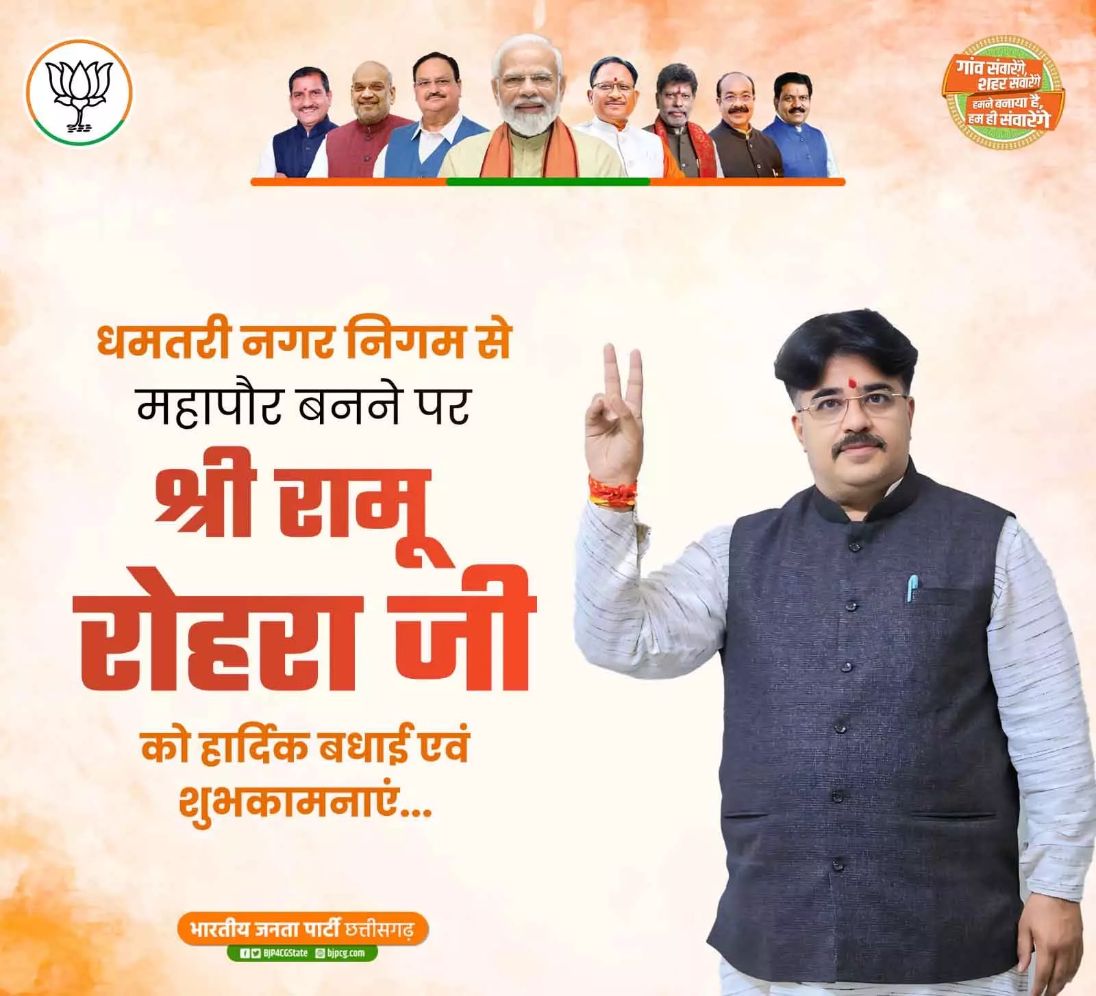 धमतरी नगर निगम में बीजेपी की जीत, महापौर बने रामू रोहरा धमतरी नगर निगम में बीजेपी की जीत, महापौर बने रामू रोहरा
