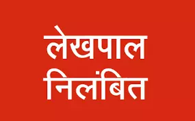 Ballia: समाजसेवी संजीव गिरी के आंदोलन पर प्रशासन ने कड़ा रुख अपनाया, दो लेखपाल निलंबित Ballia: समाजसेवी संजीव गिरी के आंदोलन पर प्रशासन ने कड़ा रुख अपनाया, दो लेखपाल निलंबित