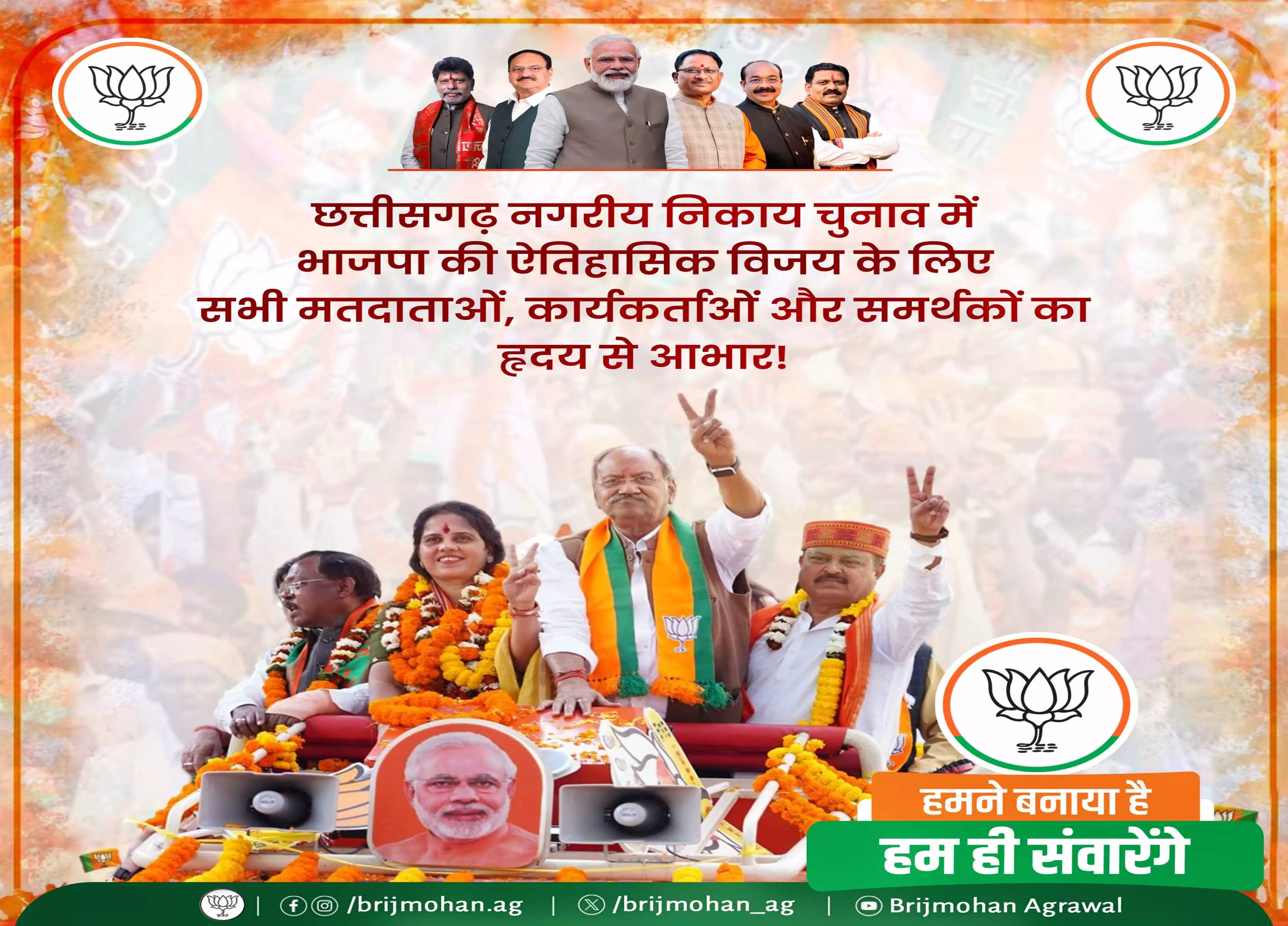 भाजपा की ऐतिहासिक विजय पर सांसद बृजमोहन अग्रवाल ने दी बधाई भाजपा की ऐतिहासिक विजय पर सांसद बृजमोहन अग्रवाल ने दी बधाई