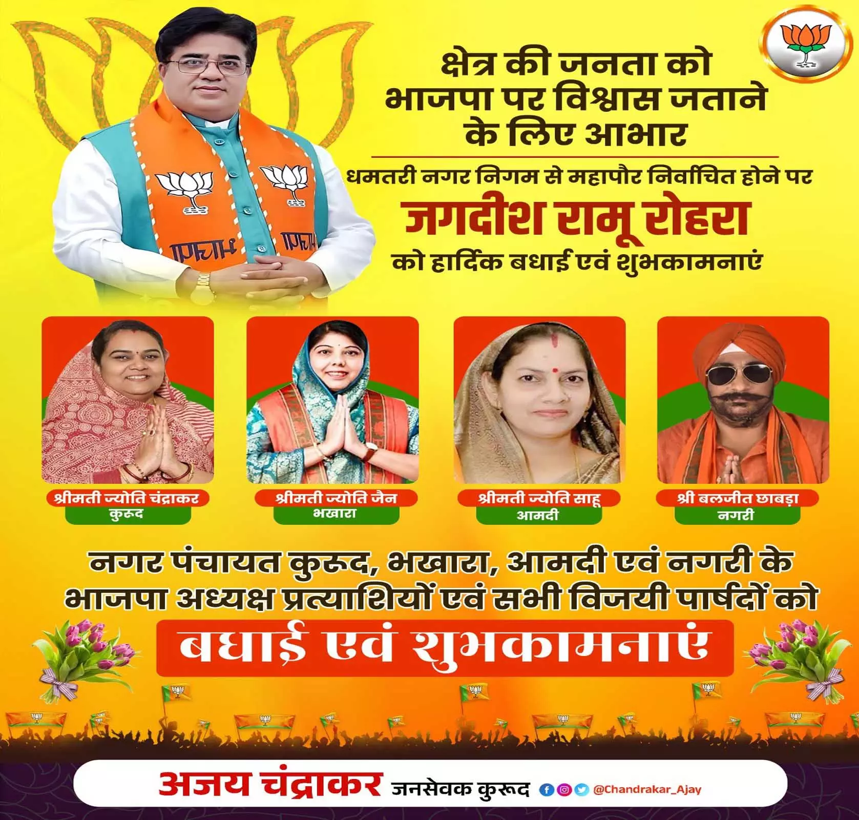 धमतरी जिले के विजयी भाजपा प्रत्याशियों को विधायक अजय चंद्राकर ने दी बधाई धमतरी जिले के विजयी भाजपा प्रत्याशियों को विधायक अजय चंद्राकर ने दी बधाई