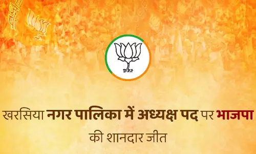 खरसिया नगर पालिका में अध्यक्ष पद पर भाजपा की जीत, 15 भाजपा पार्षद भी जीते खरसिया नगर पालिका में अध्यक्ष पद पर भाजपा की जीत, 15 भाजपा पार्षद भी जीते