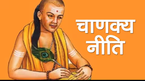 Chanakya Niti: ऐसे लोगों को न करें मदद, हो सकते हैं हानि Chanakya Niti: ऐसे लोगों को न करें मदद, हो सकते हैं हानि