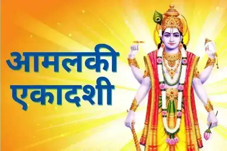 Amalaki Ekadashi नोट करें दिन तारीख और समय Amalaki Ekadashi नोट करें दिन तारीख और समय