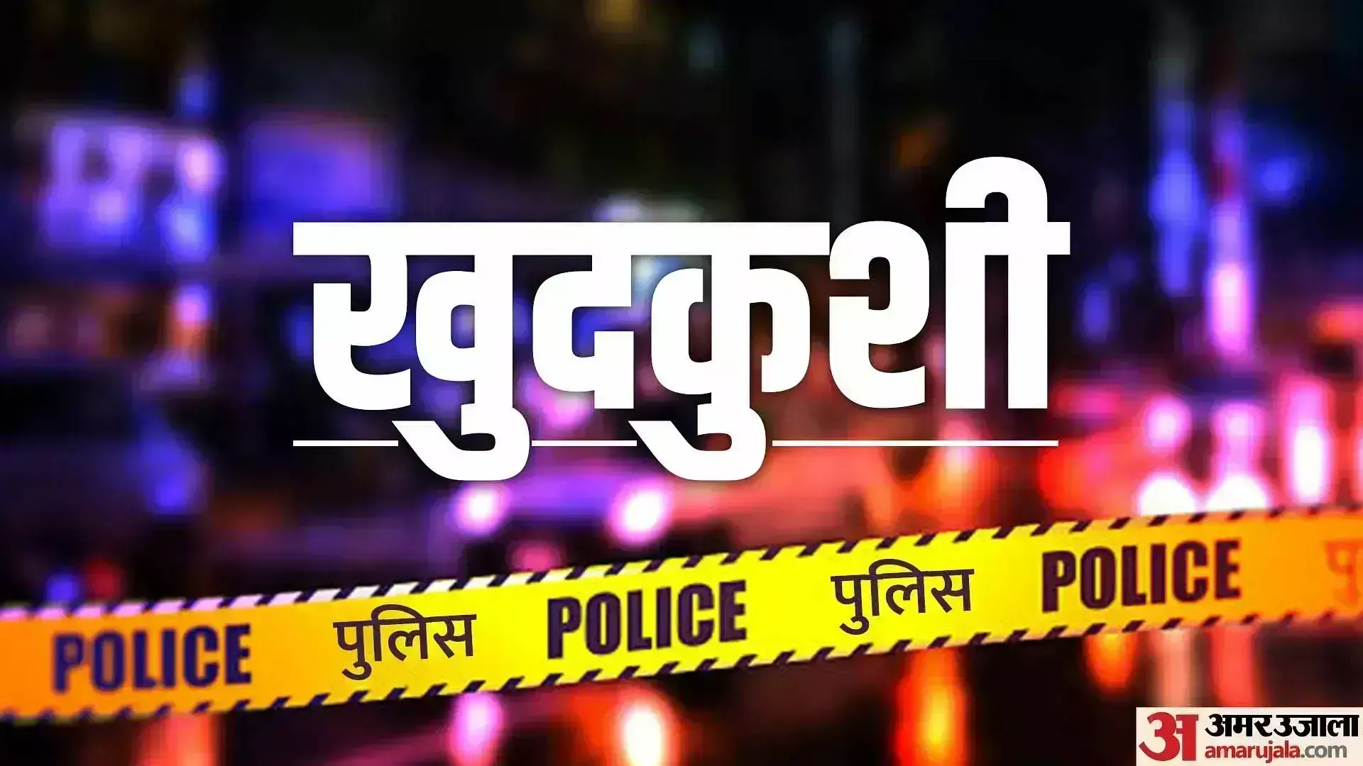 Ballia: युवक-युवती ने किया सुसाइड का प्रयास Ballia: युवक-युवती ने किया सुसाइड का प्रयास
