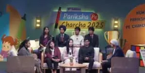 परीक्षा पे चर्चा 2025 का समापन, मेधावी छात्रों ने शेयर किए अपने अनुभव और सफलता के टिप्स परीक्षा पे चर्चा 2025 का समापन, मेधावी छात्रों ने शेयर किए अपने अनुभव और सफलता के टिप्स