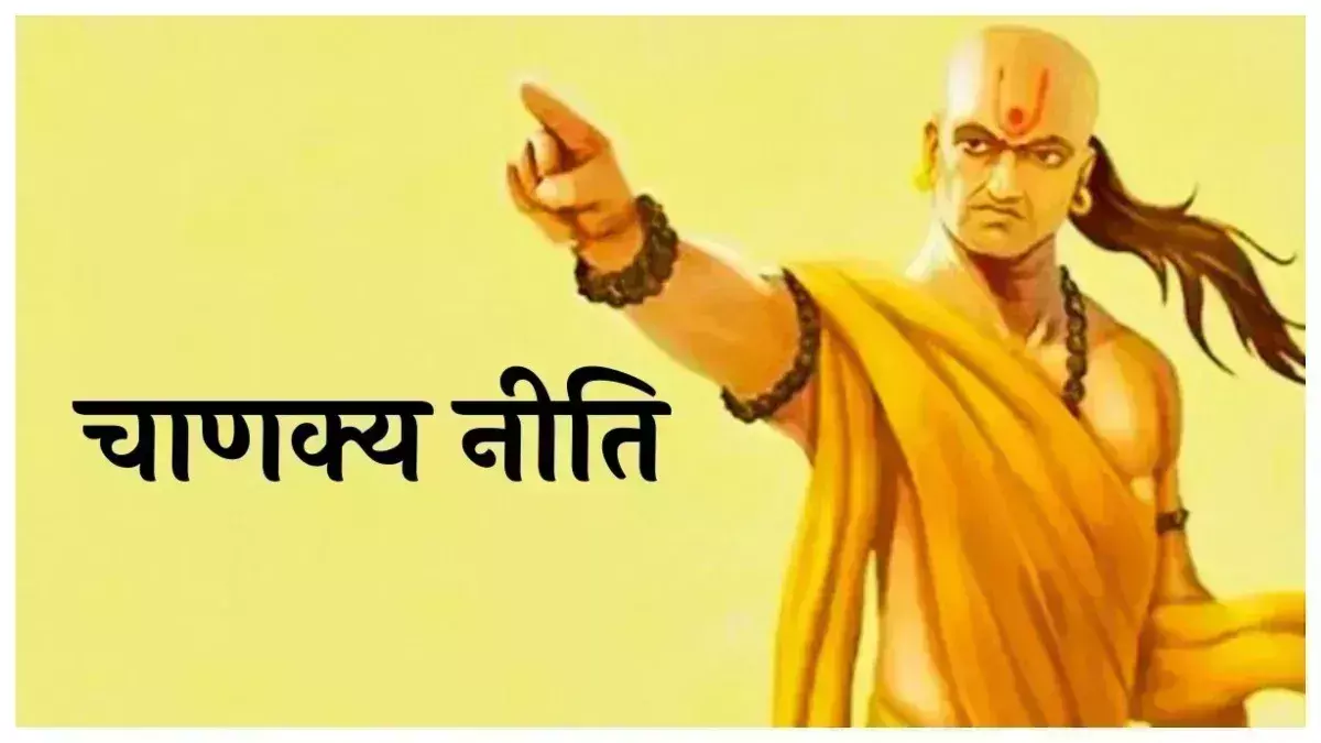 Chanakya Niti : कामयाब आदमी में होते हैं ये खास गुण Chanakya Niti : कामयाब आदमी में होते हैं ये खास गुण