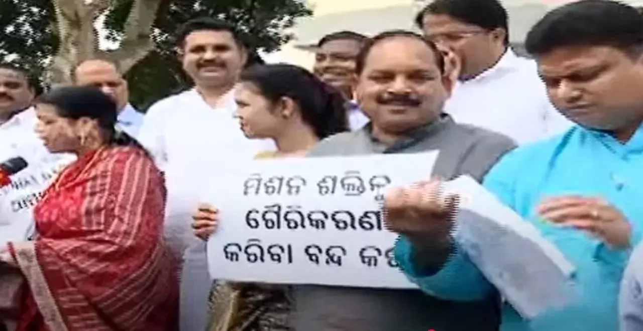 Odisha: मिशन शक्ति के पुनर्गठन पर विधानसभा में हंगामा Odisha: मिशन शक्ति के पुनर्गठन पर विधानसभा में हंगामा