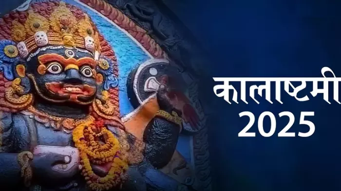 Falgun Kalashtami आज, इस मुहूर्त में करें पूजा Falgun Kalashtami आज, इस मुहूर्त में करें पूजा