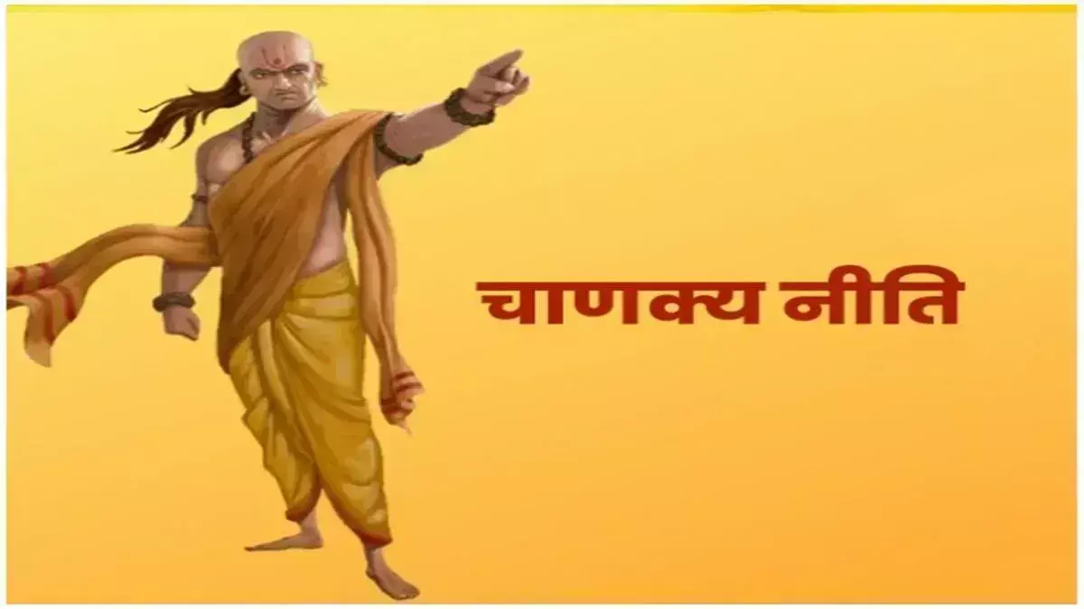 Chanakya की इन बातों से आदत बदल सकती है आपकी पूरी जिंदगी