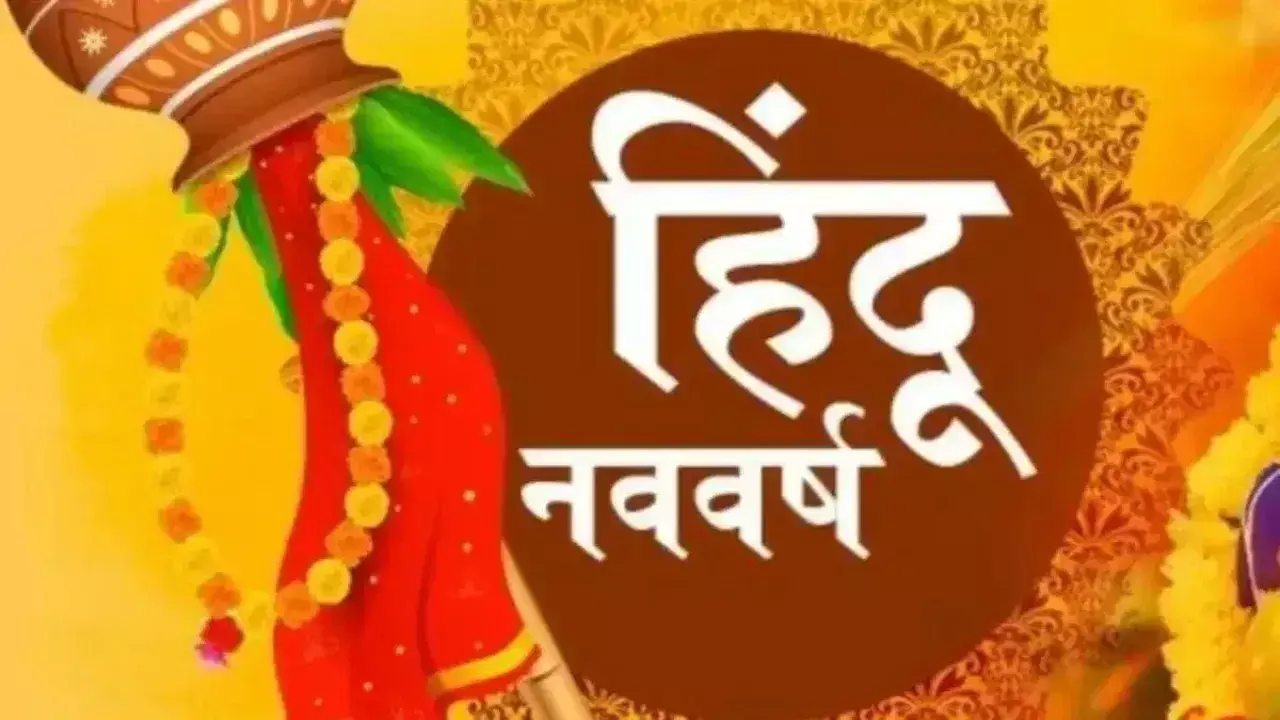 Hindu nav varsh यहां देखें दिन तारीख और समय