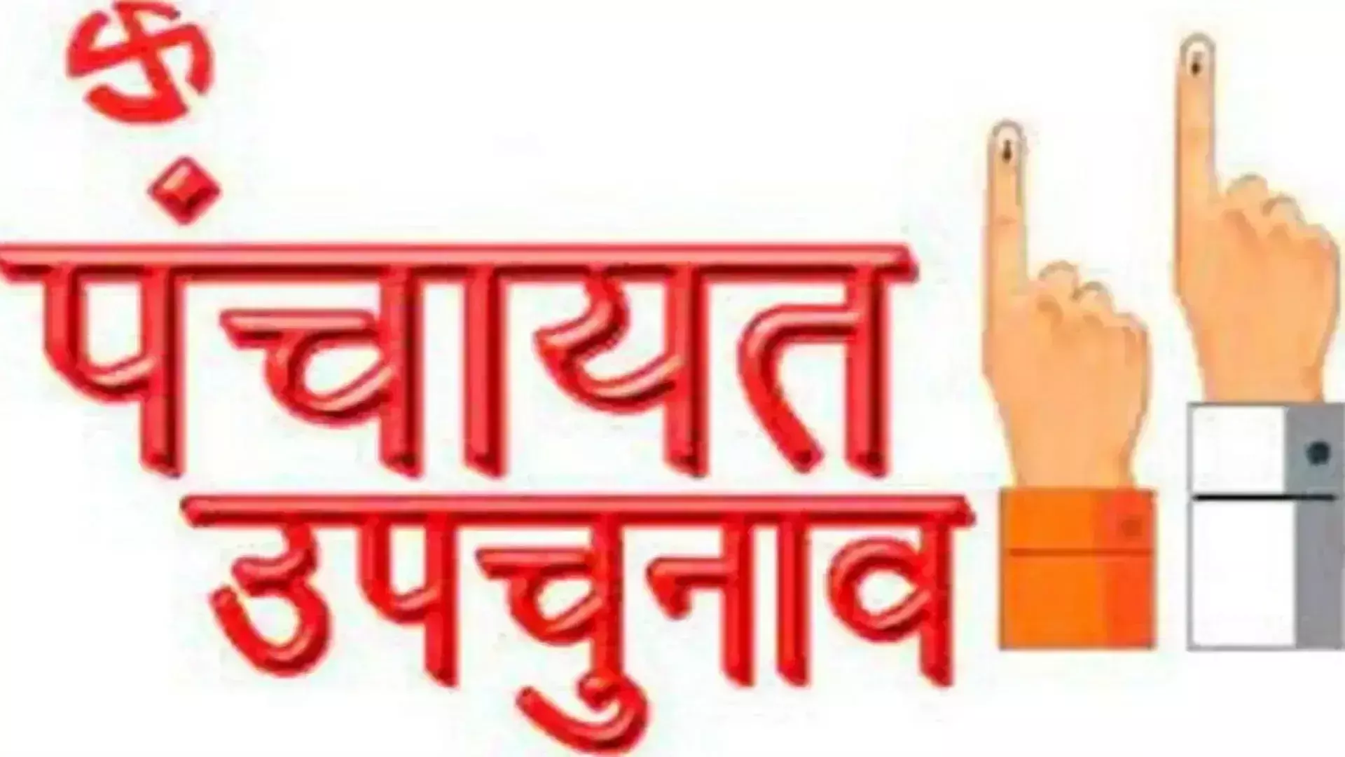 Maharaypur: पंचायत उपचुनाव में आरती त्यागी ने राजबाला को 55 वोटों से हराया