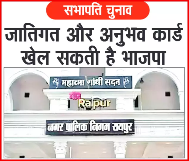 सभापति चुनाव में जातिगत और अनुभव कार्ड खेल सकती है भाजपा सभापति चुनाव में जातिगत और अनुभव कार्ड खेल सकती है भाजपा